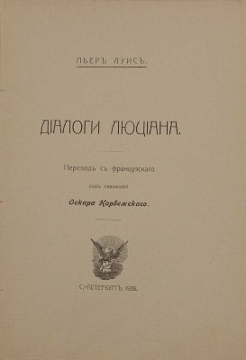 [Редкость]. Луис П. Диалоги Люциана / Пер. с фр. под ред. Оскара Норвежского. СПб.: Унион, 1908.